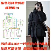 裁剪纸样1136款 黑色小个子立领收腰显瘦羽绒服样板缝纫设计图DIY