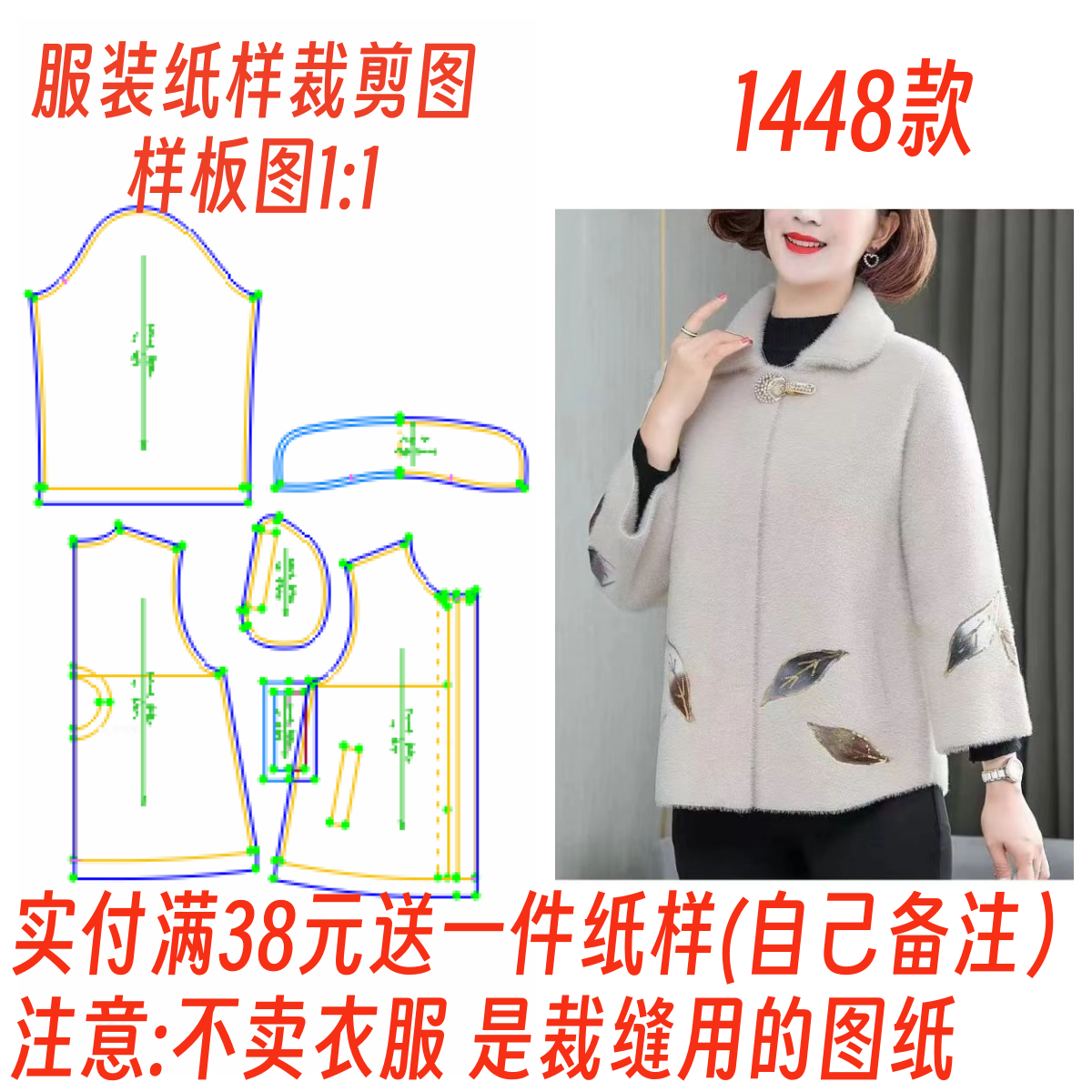 服装纸样裁剪图1448款短款水貂绒毛呢上衣外套diy样板1:1设计图