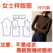 服装 样板图diy11设计 纸样裁剪图1971女士弹力保暖半高领打底衫