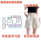 纸样裁剪图1700款 女士夏季 松紧腰宽松休闲短裤 服装 样板1 1设计图