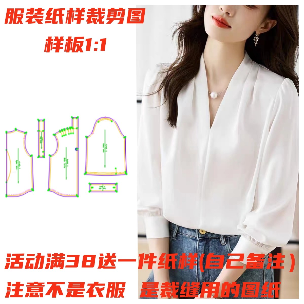 裁剪纸样1058款 简约v领缎面长袖衬衫纸样 缝纫裁剪样板图diy1:1