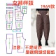 样板diy1 秋冬宽松锥形保暖羽绒棉裤 1设计 纸样裁剪图1969女式 服装