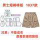 纸样裁剪图1837款 短裤 男士 五分裤 样板图11设计制作 工装 服装
