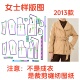 1diy设计 女士保暖大翻领轻薄系带羽绒样板1 服装 纸样裁剪图2013款