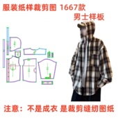 裁剪图纸1667款 1diy打版 宽大男士 样板1 设计图纸 连帽开衫 做衣服