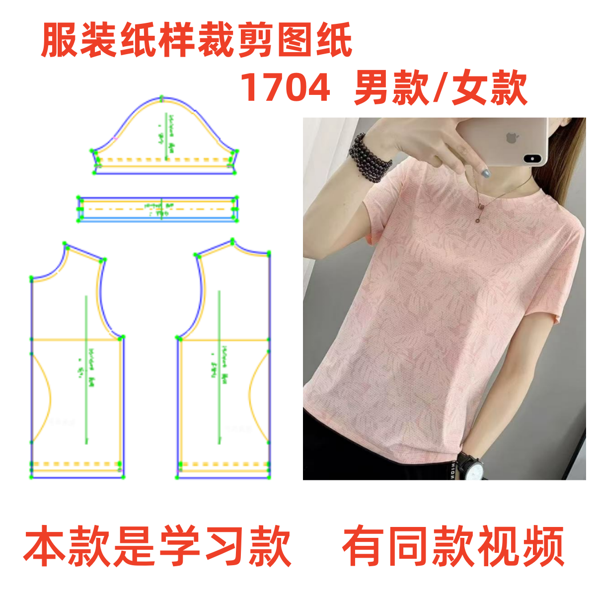 服装纸样裁剪图1704款男款女款天丝速干t恤上衣样板图diy1:1设计