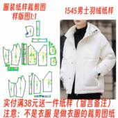 连帽羽绒棉服棉衣样板图1：1设计制作图 男士 服装 纸样裁剪图1545款
