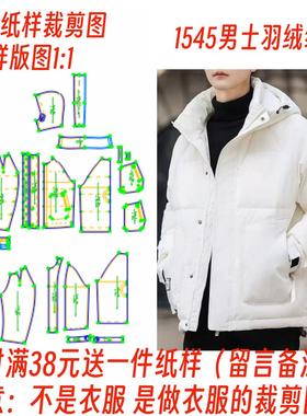 服装纸样裁剪图1545款男士连帽羽绒棉服棉衣样板图1：1设计制作图
