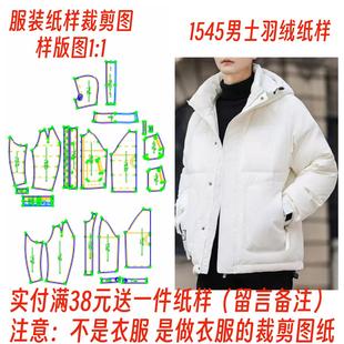 服装纸样裁剪图1545款男士连帽羽绒棉服棉衣样板图1：1设计制作图