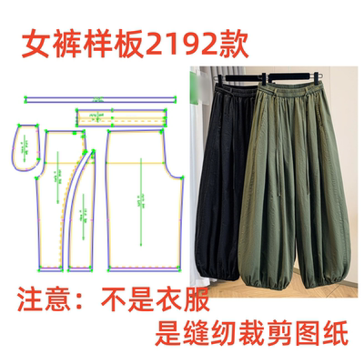 春夏纸样裁剪图2192灯笼阔腿裤女宽松大码休闲气球裤设计