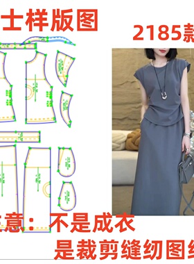服装制版裁剪图2185款极简风无袖圆领套装女夏设计纸样