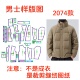 1diy 立领保暖宽松面包羽绒服样板1 服装 纸样2074裁剪图男士