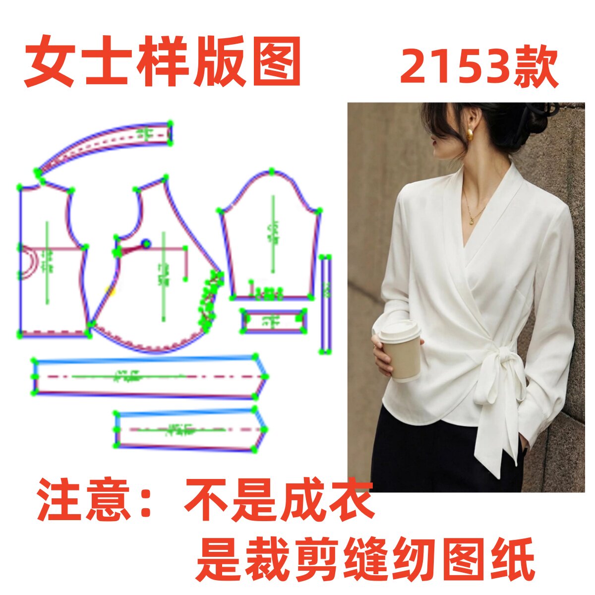 服装裁剪制版图2153法式V领系带收腰衬衫女长袖纸样1:1diy