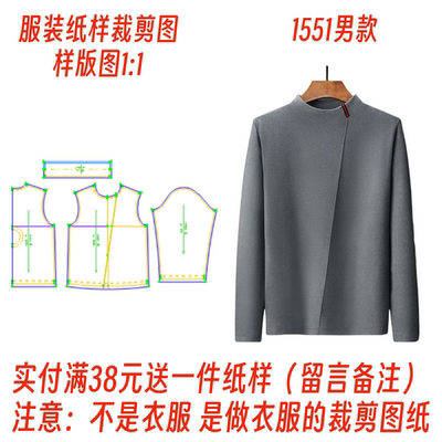 服装纸样裁剪图1551款男士半高领德绒打底衫diy样板图1:1设计制作