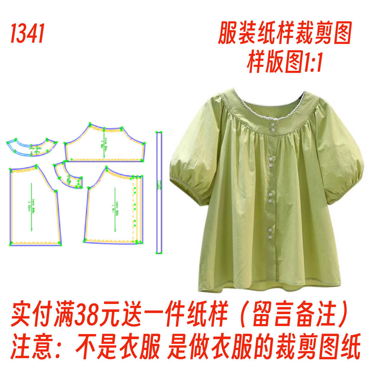 1341款服装纸样裁剪图 花边灯笼袖衬衫样板设计图 DIY1:1缝纫制作,个性定制/设计服务/DIY,工作服/校服/商务服定制/加工,淘宝优惠券,粉丝福利购,淘宝优惠卷