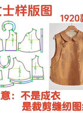 服装纸样裁剪图1920款女春秋新中式国风马甲样板图设计DIY1:1