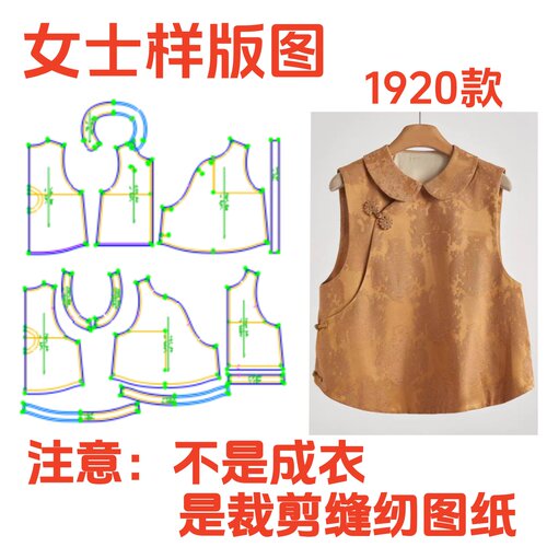 服装纸样裁剪图1920款女春秋新中式国风马甲样板图设计DIY1:1