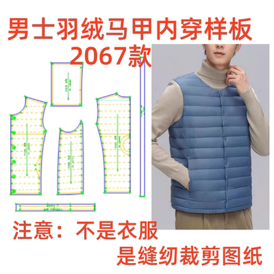 服装纸样裁剪图2067男士基础款轻薄羽绒内胆马甲样板图diy1:1设计