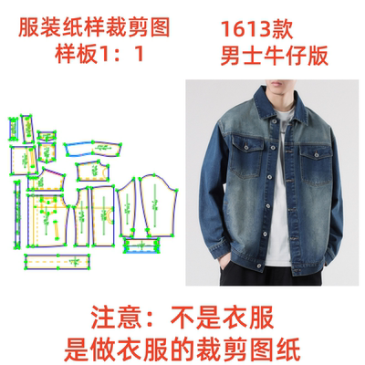 服装纸样裁剪图1613款男宽松牛仔夹克外套diy样板图纸1:1设计制作
