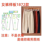样板diy1 哈伦裤 1设计 纸样裁剪图1872女士亚麻休闲九分奶奶裤 服装