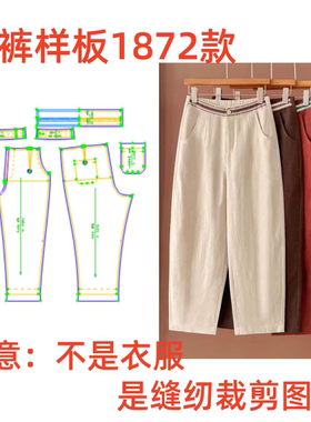 服装纸样裁剪图1872女士亚麻休闲九分奶奶裤哈伦裤样板diy1:1设计
