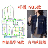 1设计 宽松休闲牛仔夹克短外套样板图diy1 服装 纸样裁剪图1935女款