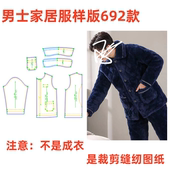 裁剪图纸衣服样板 秋冬692法兰绒家居服休闲套装 服装 纸样睡衣男士