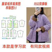 女士复古立领盘扣棉服样板图1 1552款 1设计裁剪图 缝纫样版 服装