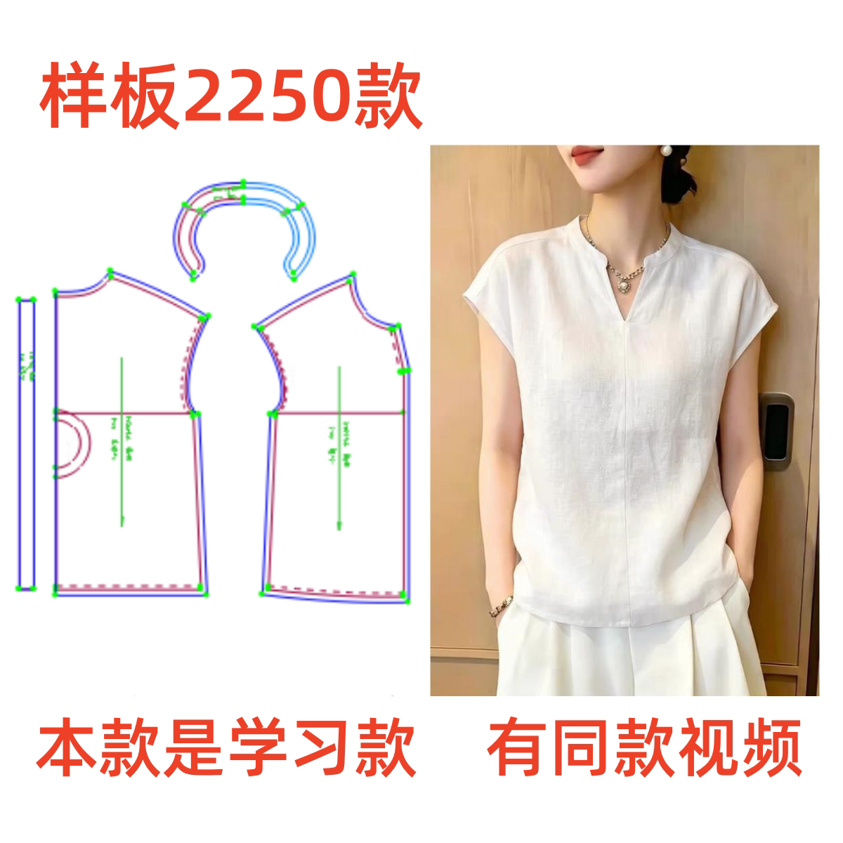服装纸样制版图2250学习款简约风连肩袖V领上衣女夏季样板1:1diy图片