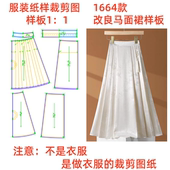 1设计 国风提花缎改良马面裙半身裙diy样板1 服装 纸样裁剪图1664款