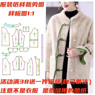 设计DIY1 盘扣水貂绒皮毛一体样板图服装 国风中式 裁剪纸样1135款