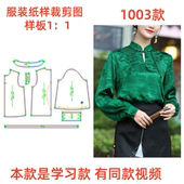 长袖 衬衫 上衣纸样打版 视频裁剪图纸样1003款 图缝纫设计纸样DIY1