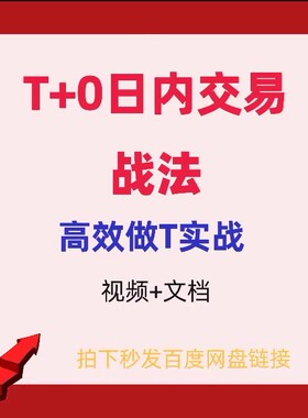 日内交易战法T+0股票技术分析短线波段高抛低吸操盘手分时做T教程