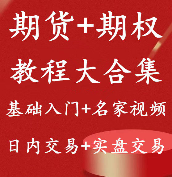 期货视频教程培训入门课程日内交易实战期权基础知识策略交易系统