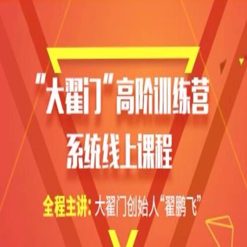 翟鹏飞期货视频课程“大翟门”高阶训练营系统线上期货培训课程