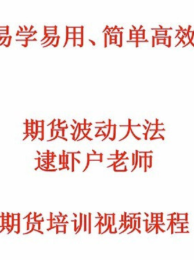 期货逮虾户波动大法日线波段培训视频教程日K波段期货交易培训课