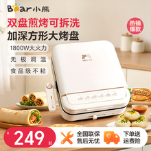小熊电饼铛家用双面加热电煎锅可拆洗烹饪机烙饼一体机小型电饼档