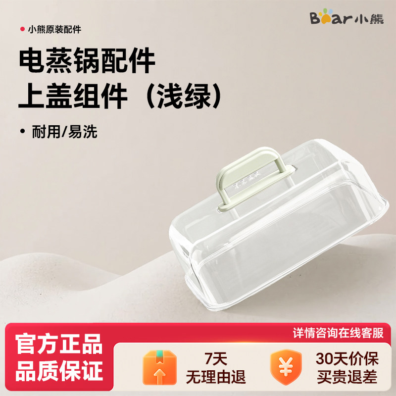小熊电蒸锅配件原厂上盖组件(浅绿)配件适用DZG-P20W6图片