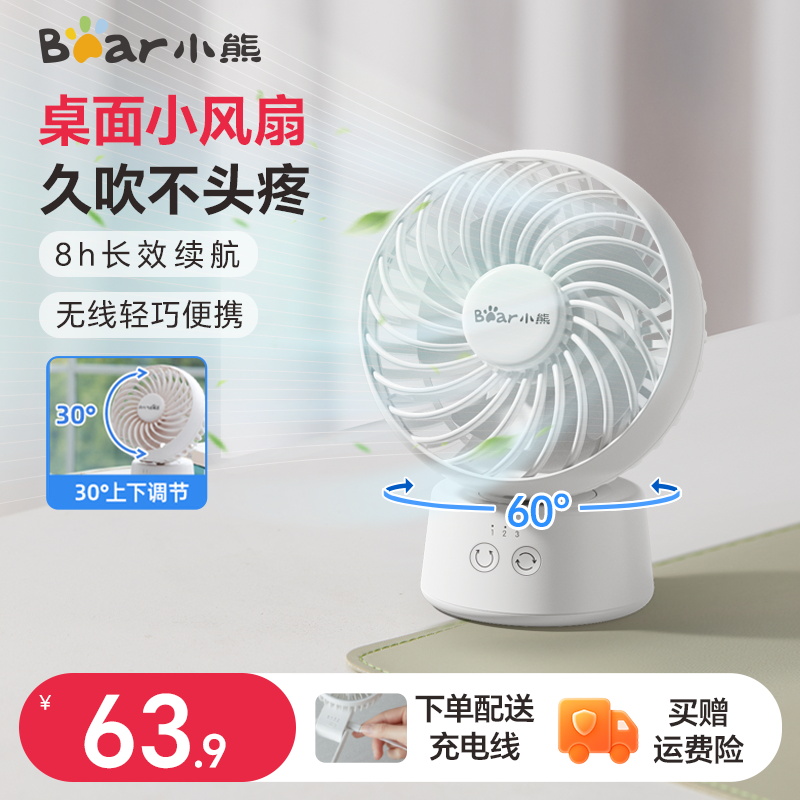 小熊桌面电风扇办公室小型mini学生台扇无线长续航便携充电摇头