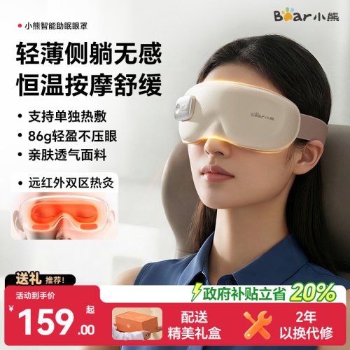 【保价618】小熊眼部按摩仪眼罩
