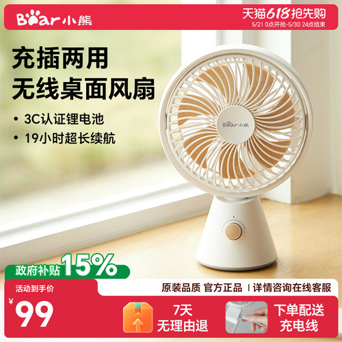 小熊桌面风扇充插两用19小时续航