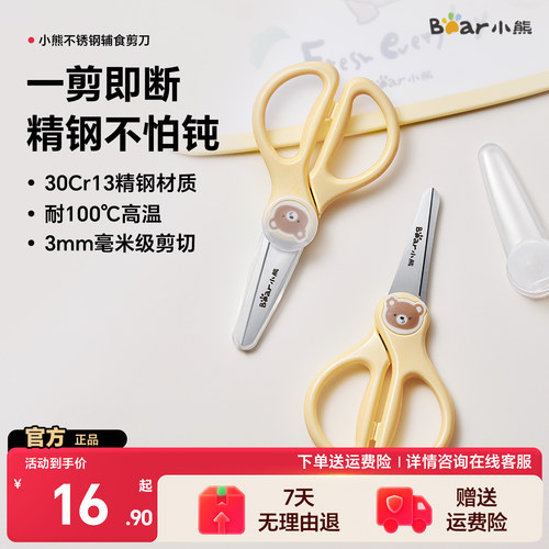 小熊不锈钢辅食剪刀宝宝专用