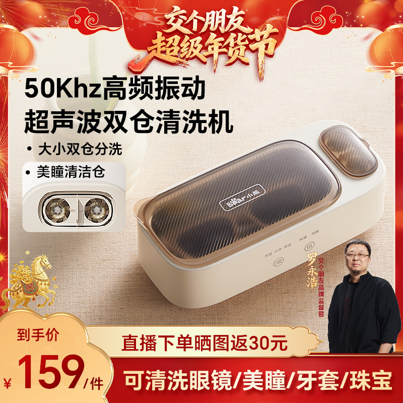 【交个朋友年货节】小熊超声波清洗机家用洗眼镜机清洁器牙套首饰