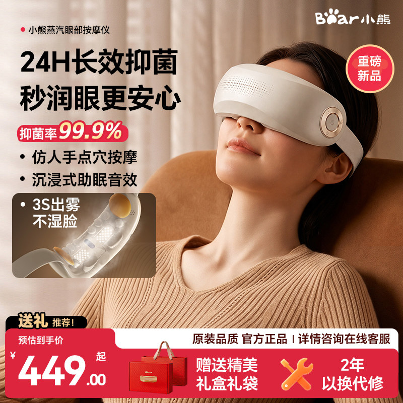 【生日礼物】小熊眼部按摩仪图片