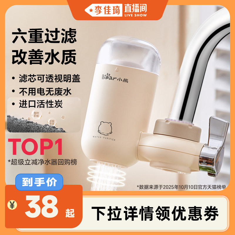 【李佳琦直播】小熊水龙头净水器专用自来水净化过滤器滤水器