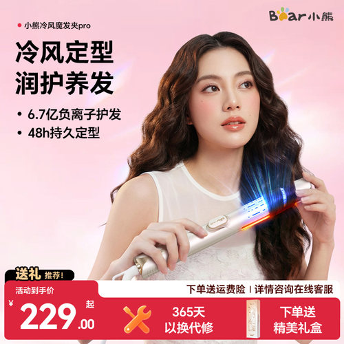 [护发升级]小熊冷风两用夹板