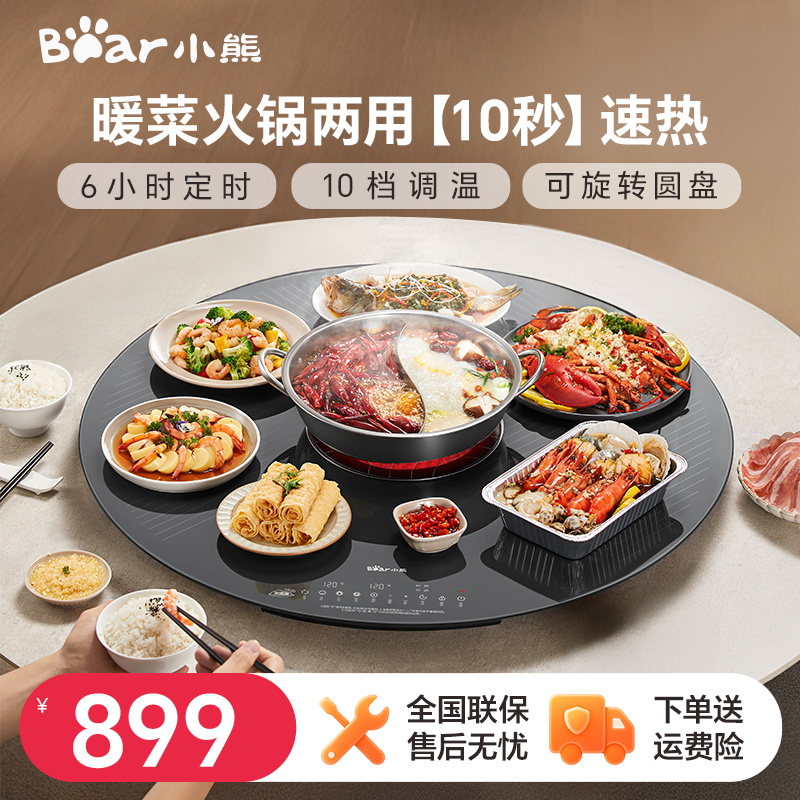 小熊保温热饭电陶炉火锅暖菜板家用旋转保温板加热2024新款升温快