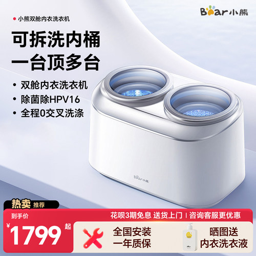 小熊双舱迷你内衣洗衣机全自动