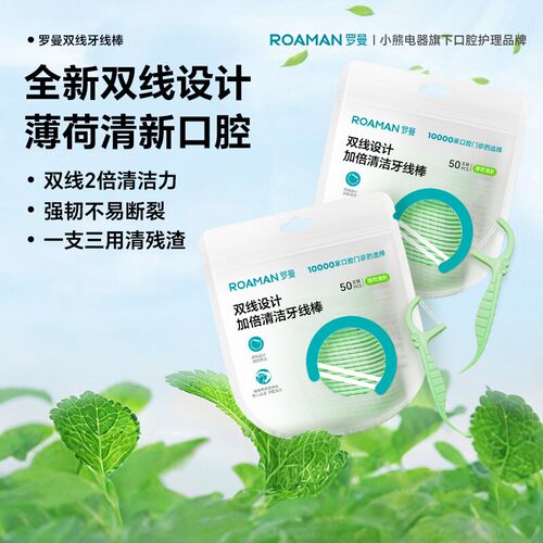 【天猫U先】小熊罗曼薄荷味牙线双线牙线棒牙签二合一双线便携式