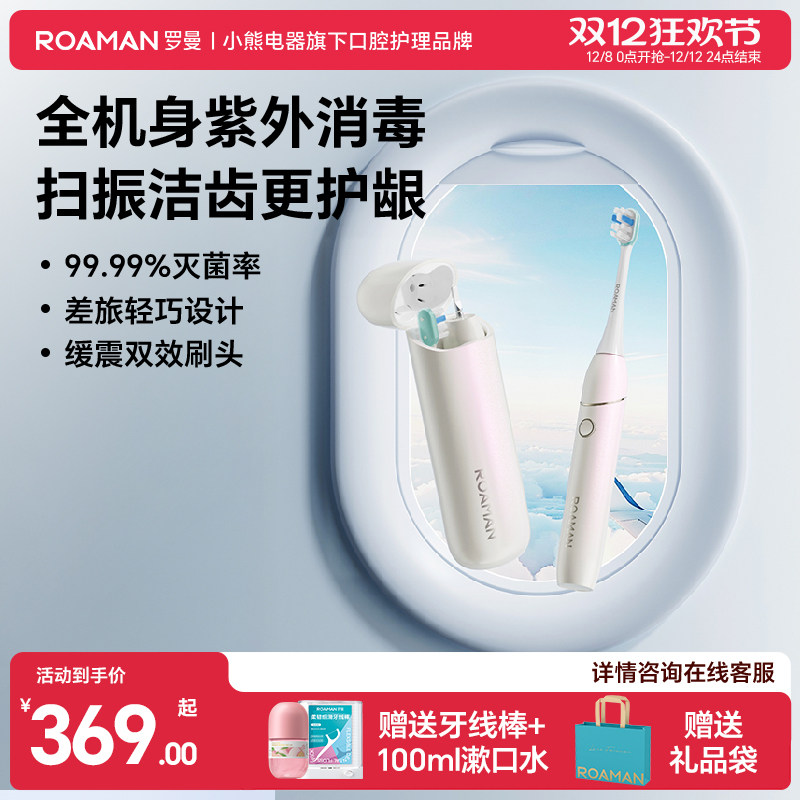 小熊罗曼便携扫振电动牙刷软毛声波牙刷旅行全机身紫外消毒送男士